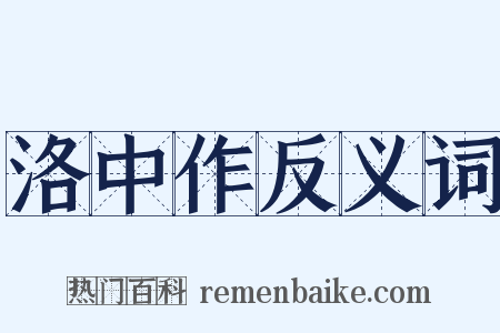 洛中作反义词是什么意思的图片